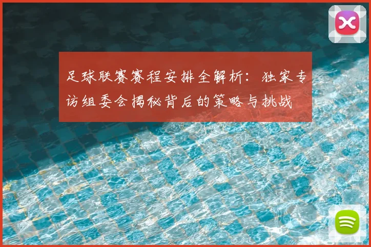 足球联赛赛程安排全解析:独家专访组委会揭秘背后的策略与挑战