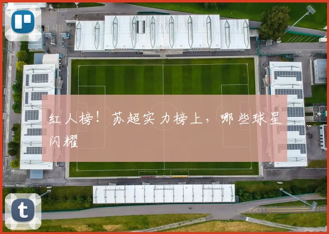 红人榜！苏超实力榜上，哪些球星闪耀