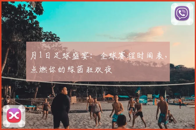 月1日足球盛宴：全球赛程时间表，点燃你的绿茵狂欢夜