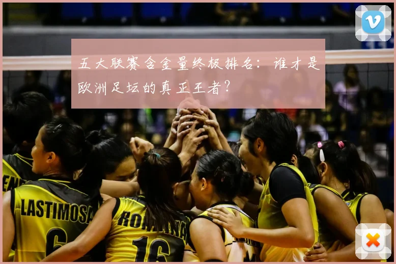 五大联赛含金量终极排名:谁才是欧洲足坛的真正王者?