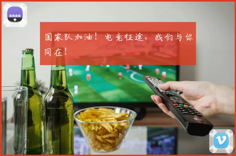 国家队加油！电竞征途，我们与你同在！