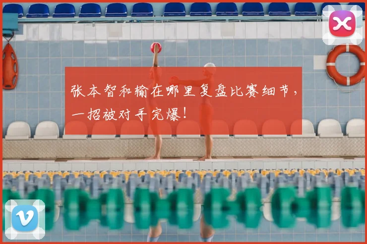 张本智和输在哪里复盘比赛细节,一招被对手完爆!